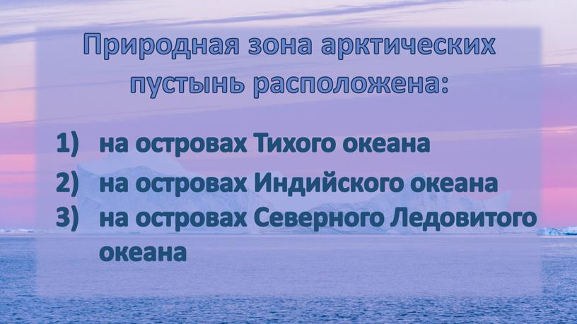 Природная зона арктических пустынь расположена: на островах