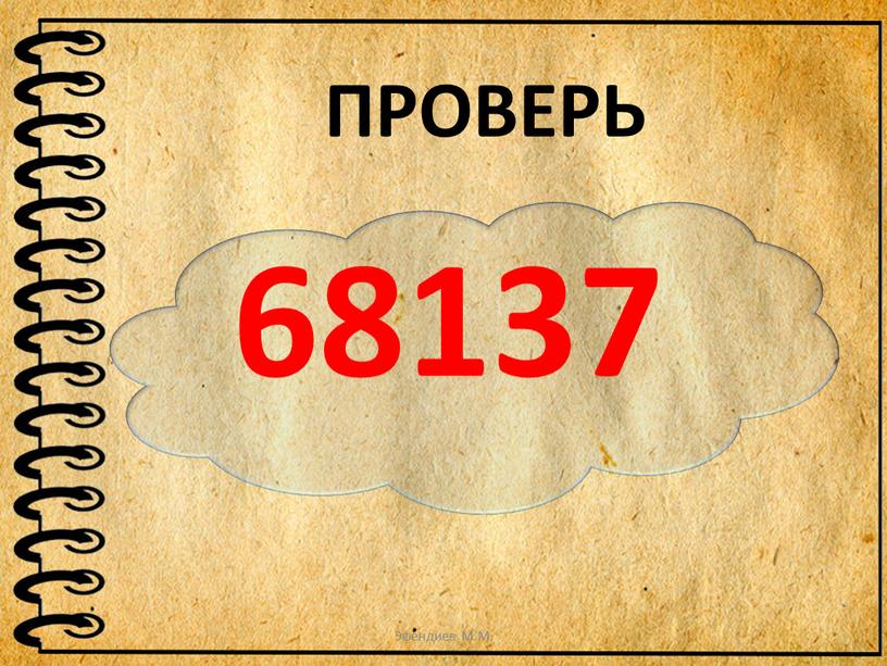 68137 ПРОВЕРЬ Эфендиев М.М.