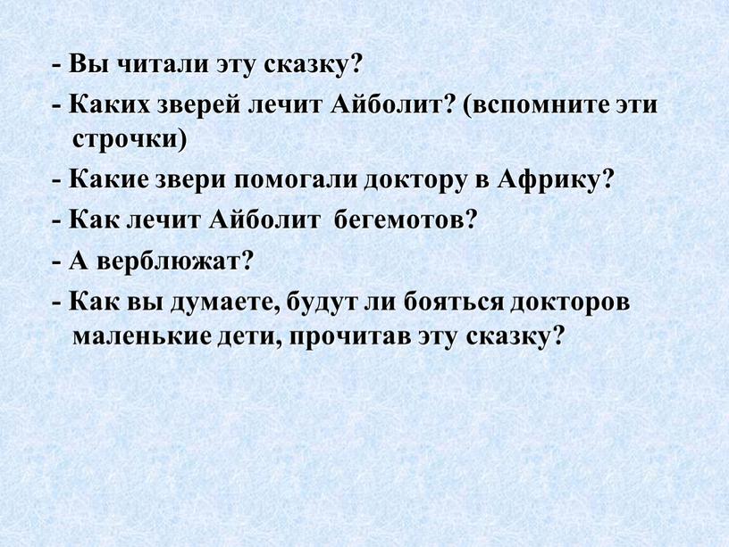 Вы читали эту сказку? - Каких зверей лечит