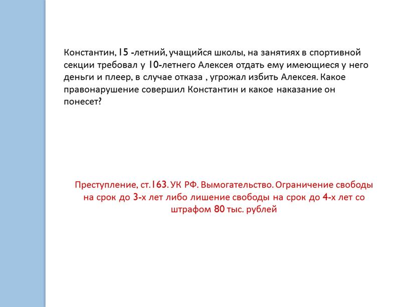 Константин, 15 -летний, учащийся школы, на занятиях в спортивной секции требовал у 10-летнего