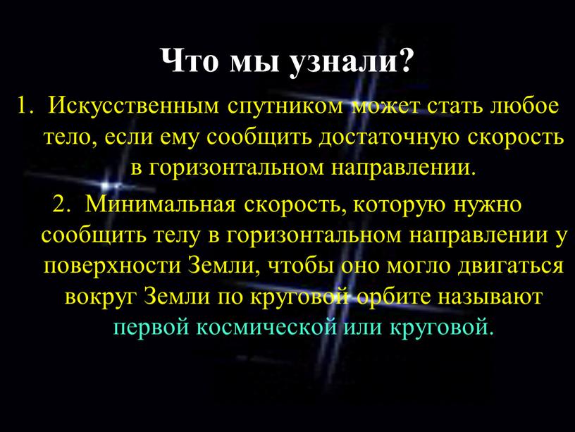 Что мы узнали? Искусственным спутником может стать любое тело, если ему сообщить достаточную скорость в горизонтальном направлении