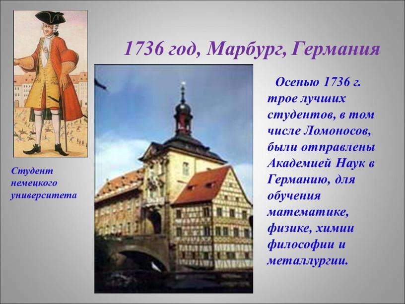 Марбург, Германия Осенью 1736 г