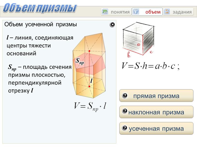 2 понятие объема. Объем трапецеидальной Призмы формула. Формула объема усеченной Призмы. Объём усечённой Призмы равен. Усечённая Призма формулы.