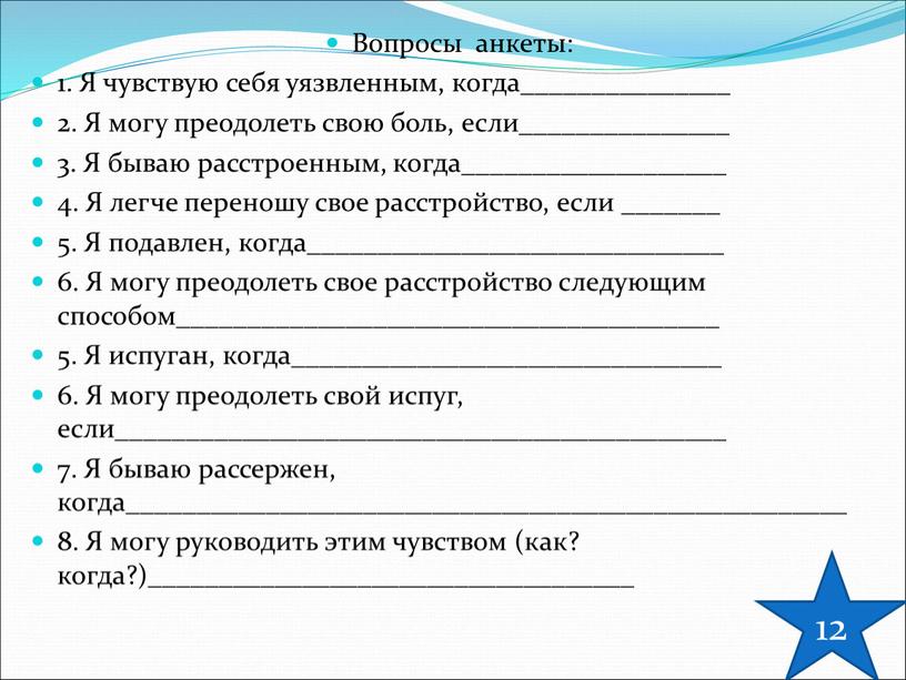 Вопросы анкеты: 1. Я чувствую себя уязвленным, когда_______________ 2