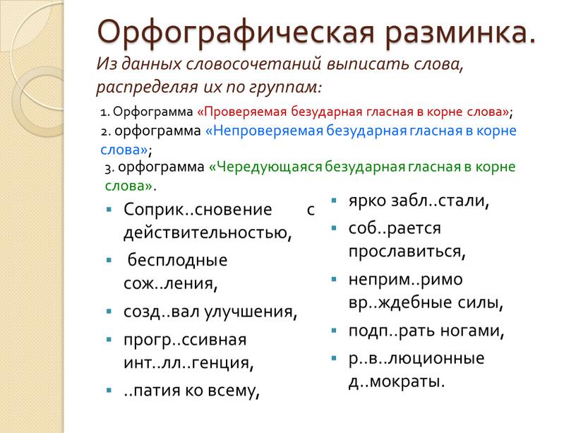 Орфографическая разминка. Из данных словосочетаний выписать слова, распределяя их по группам: