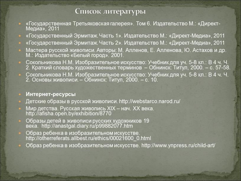 Государственная Третьяковская галерея»