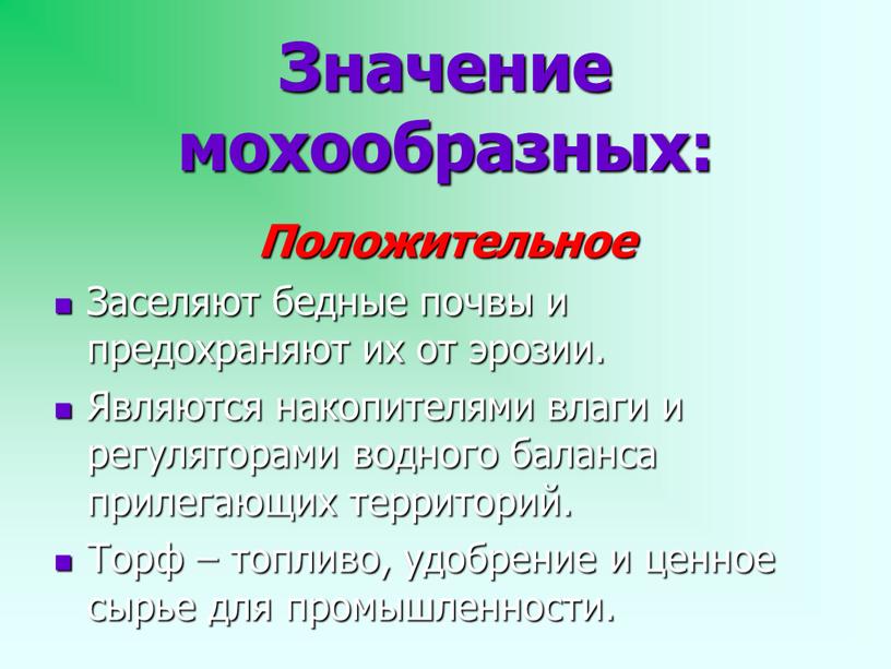 Значение мохообразных: Положительное