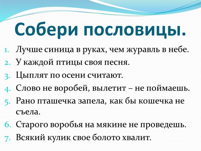 Собери пословицы. Лучше синица в руках, чем журавль в небе