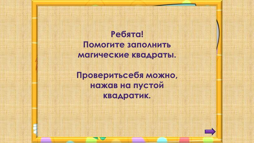 Ребята! Помогите заполнить магические квадраты