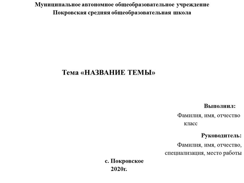 Муниципальное автономное общеобразовательное учреждение