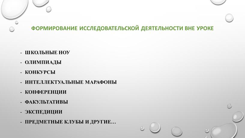 Формирование исследовательской деятельности вне уроке