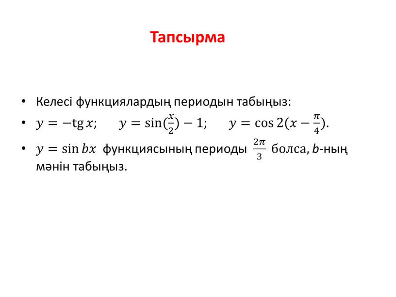 Келесі функциялардың периодын табыңыз: 𝑦𝑦= −tg 𝑥 − tg −tg 𝑥 𝑥𝑥 −tg 𝑥 ; 𝑦𝑦= sin ( 𝑥 2 ) sin sin ( 𝑥…