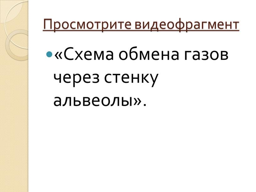 Просмотрите видеофрагмент «Схема обмена газов через стенку альвеолы»