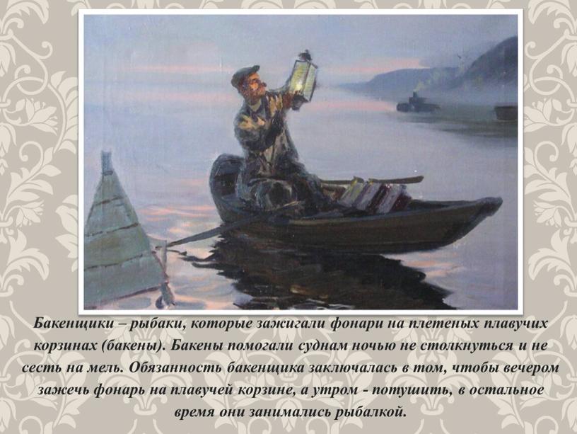 Бакенщики – рыбаки, которые зажигали фонари на плетеных плавучих корзинах (бакены)