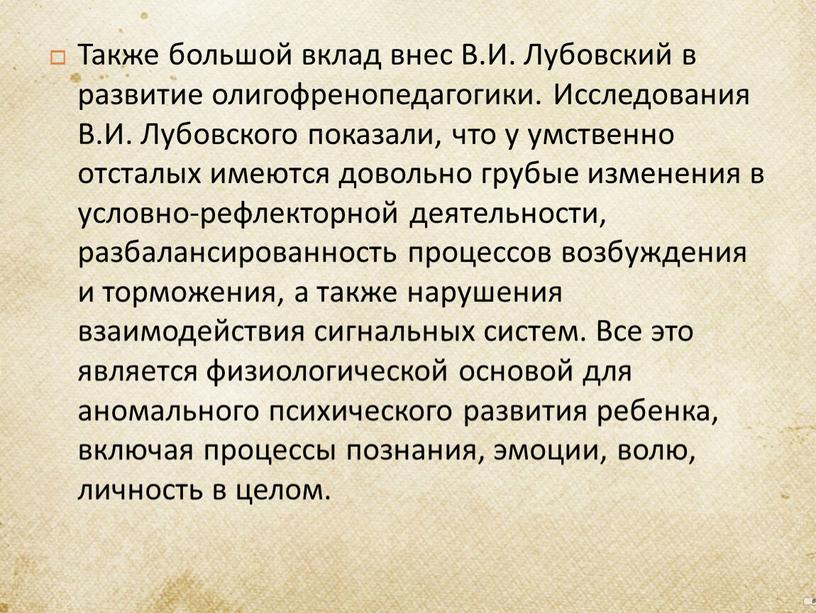 Также большой вклад внес В.И. Лубовский в развитие олигофренопедагогики