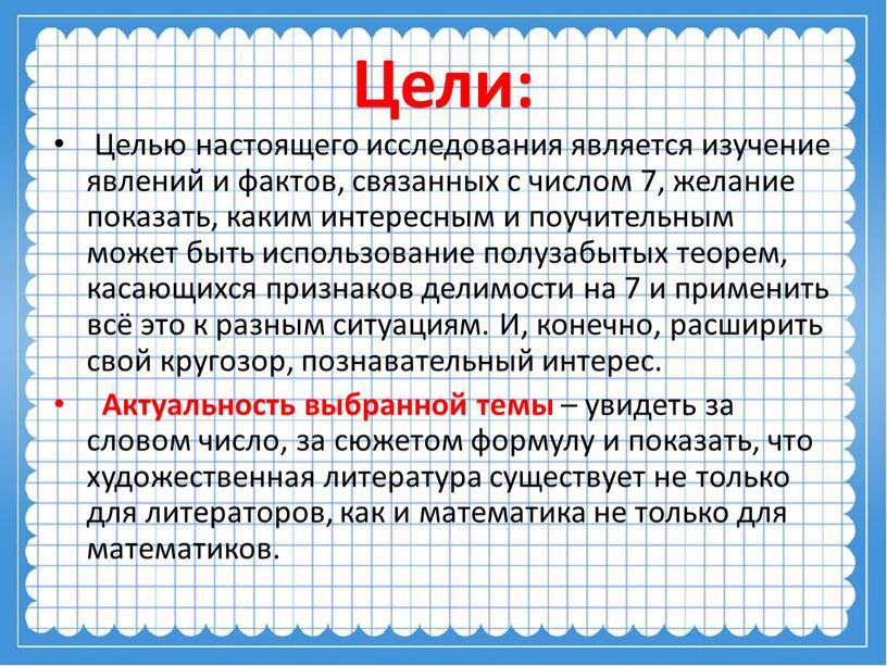 Цели: Целью настоящего исследования является изучение явлений и фактов, связанных с числом 7, желание показать, каким интересным и поучительным может быть использование полузабытых теорем, касающихся…