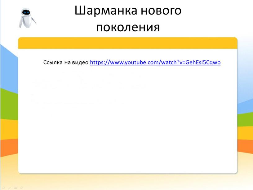 Шарманка нового поколения Ссылка на видео https://www