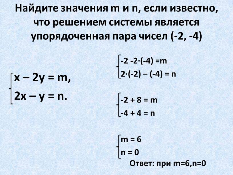 Найдите значения m и n, если известно, что решением системы является упорядоченная пара чисел (-2, -4) х – 2у = m, 2х – у =…