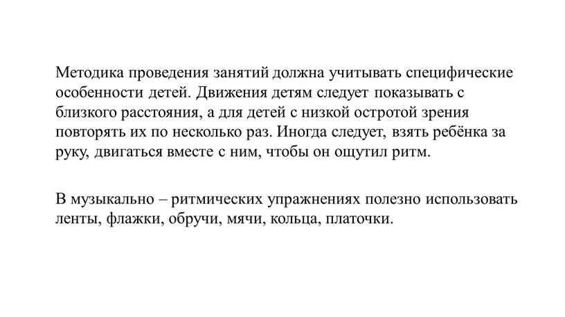 Методика проведения занятий должна учитывать специфические особенности детей