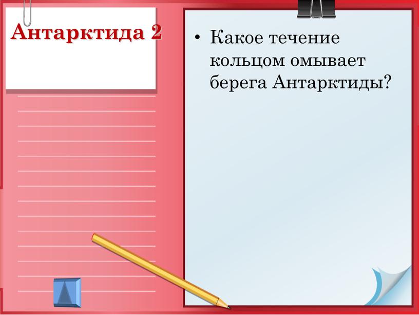 Антарктида 2 Какое течение кольцом омывает берега