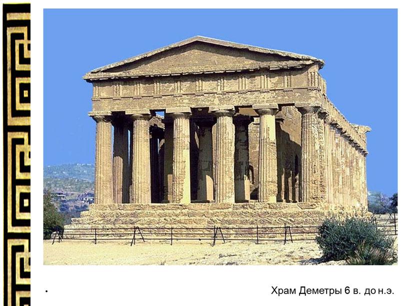 Храм Деметры 6 в. до н.э.
