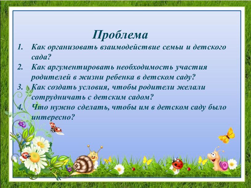 Проблема Как организовать взаимодействие семьи и детского сада?