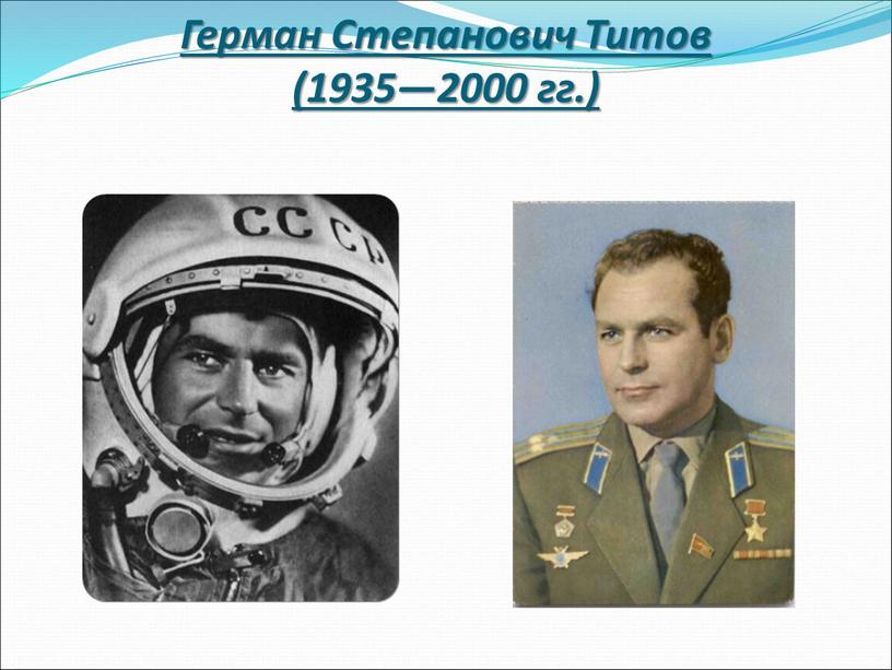 Герман Степанович Титов (1935—2000 гг