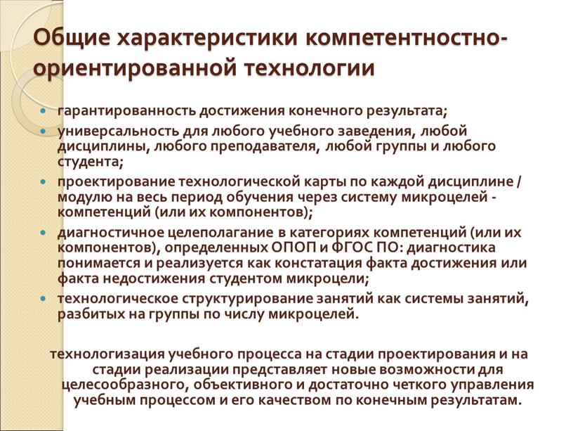 Общие характеристики компетентностно-ориентированной технологии гарантированность достижения конечного результата; универсальность для любого учебного заведения, любой дисциплины, любого преподавателя, любой группы и любого студента; проектирование технологической карты…