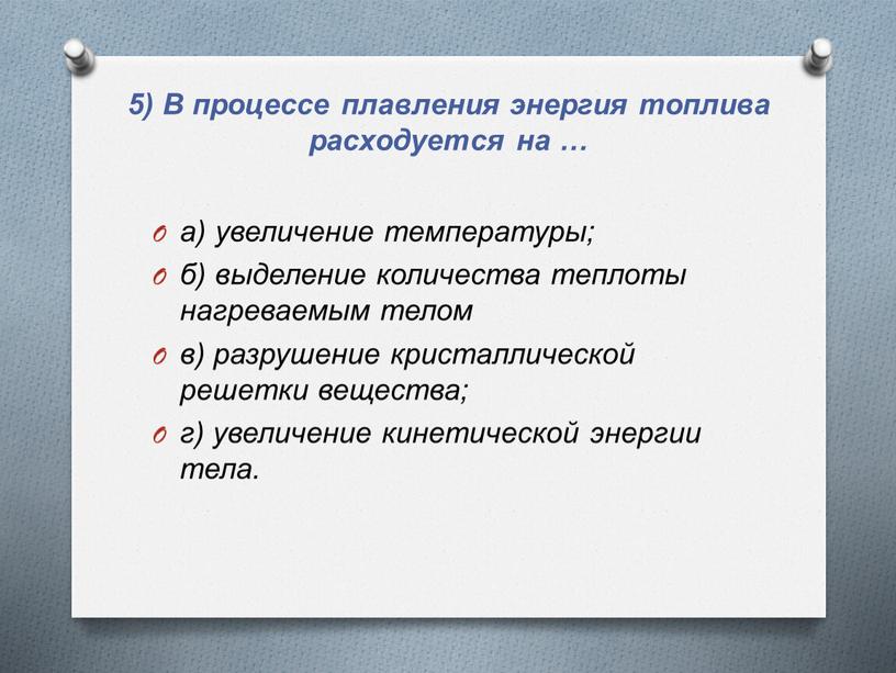 В процессе плавления энергия топлива расходуется на … а) увеличение температуры; б) выделение количества теплоты нагреваемым телом в) разрушение кристаллической решетки вещества; г) увеличение кинетической…