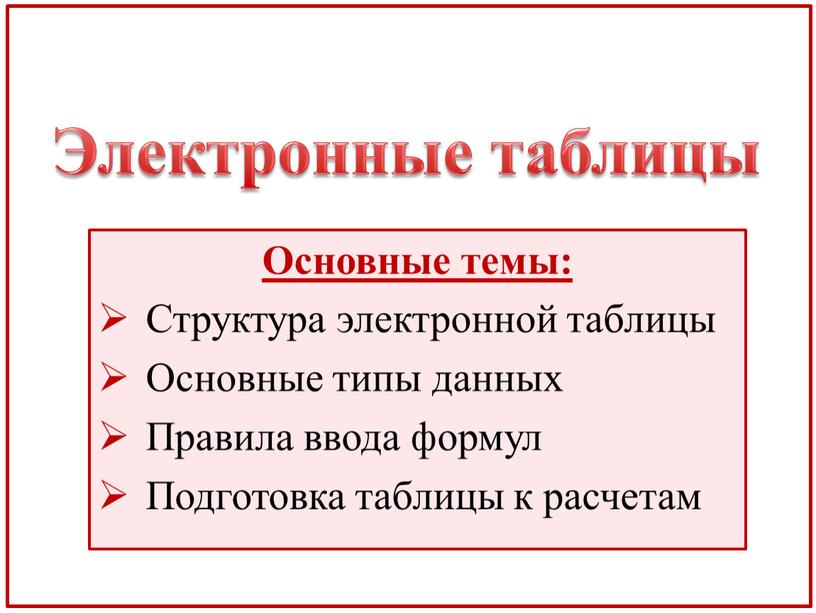 Электронные таблицы Основные темы: