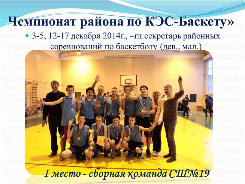 Чемпионат района по КЭС-Баскету» 3-5, 12-17 декабря 2014г