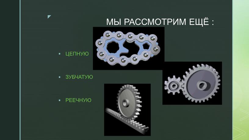 МЫ РАССМОТРИМ ЕЩË : ЦЕПНУЮ ЗУБЧАТУЮ