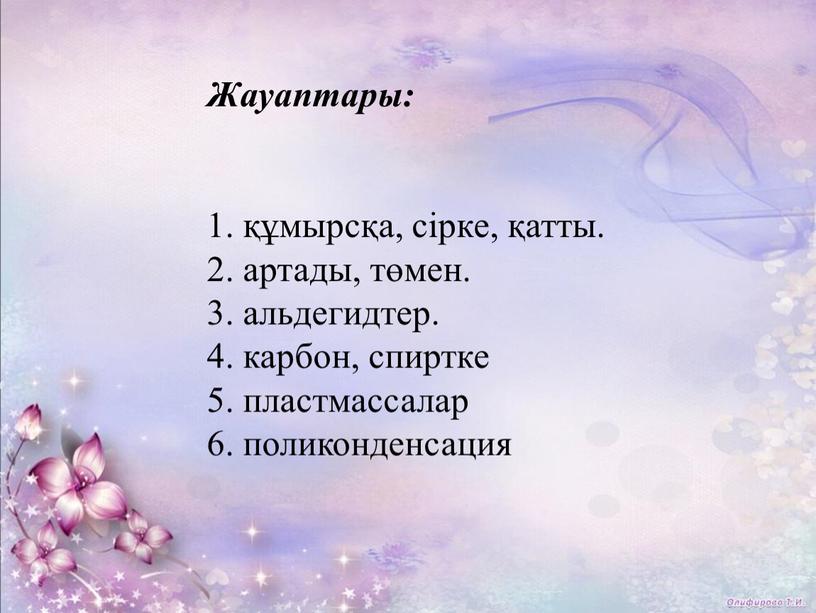 Жауаптары: 1. құмырсқа, сірке, қатты