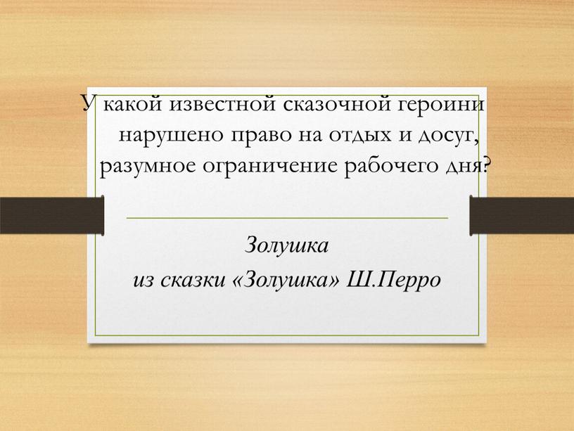 У какой известной сказочной героини нарушено право на отдых и досуг, разумное ограничение рабочего дня?