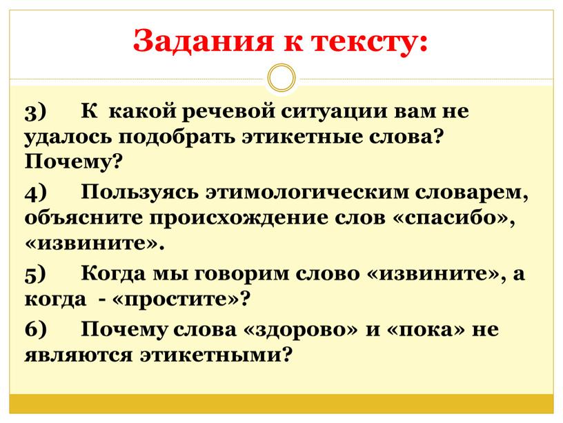 Задания к тексту: 3) К какой речевой ситуации вам не удалось подобрать этикетные слова?