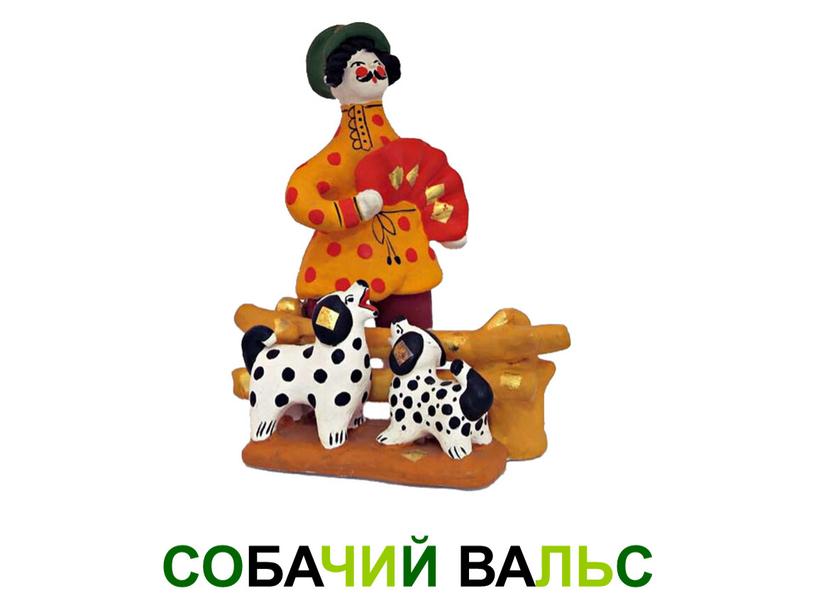 СОБАЧИЙ ВАЛЬС