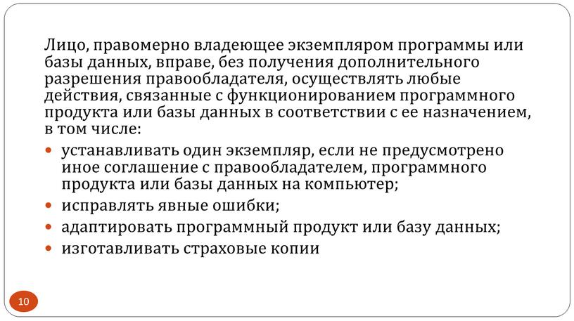 Лицо, правомерно владеющее экземпляром программы или базы данных, вправе, без получения дополнительного разрешения правообладателя, осуществлять любые действия, связанные с функционированием программного продукта или базы данных…