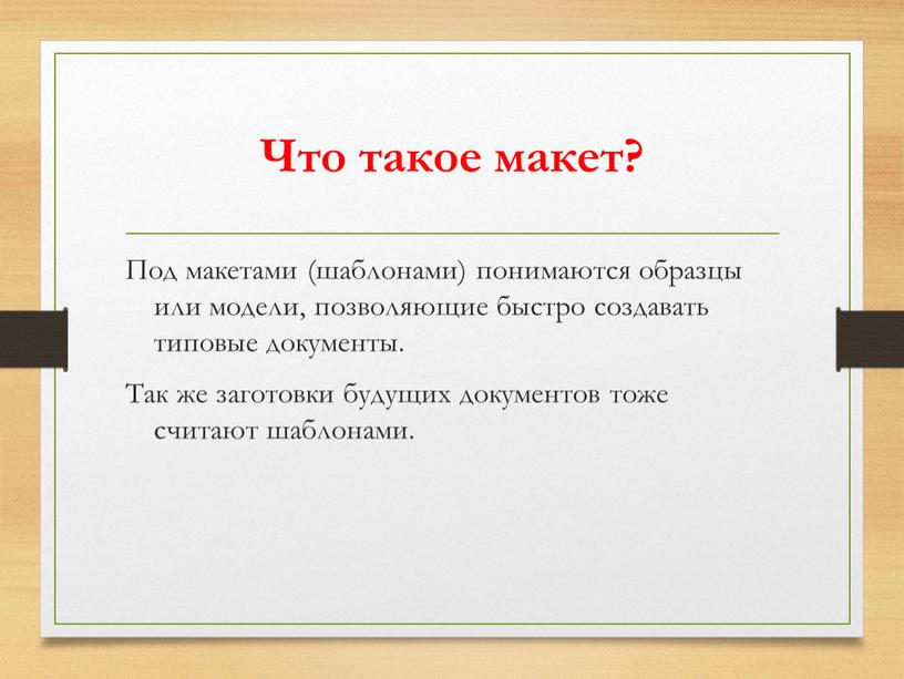 Что такое макет? Под макетами (шаблонами) понимаются образцы или модели, позволяющие быстро создавать типовые документы