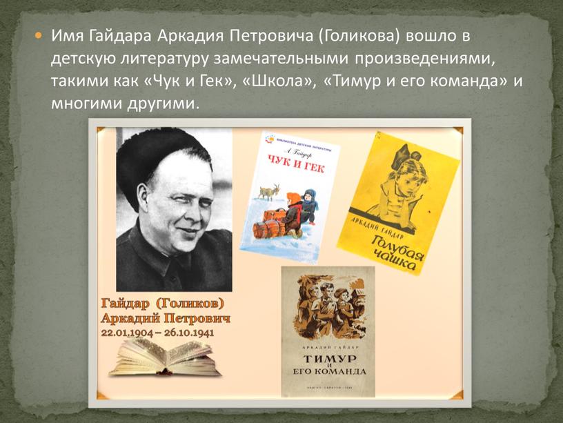 Имя Гайдара Аркадия Петровича (Голикова) вошло в детскую литературу замечательными произведениями, такими как «Чук и