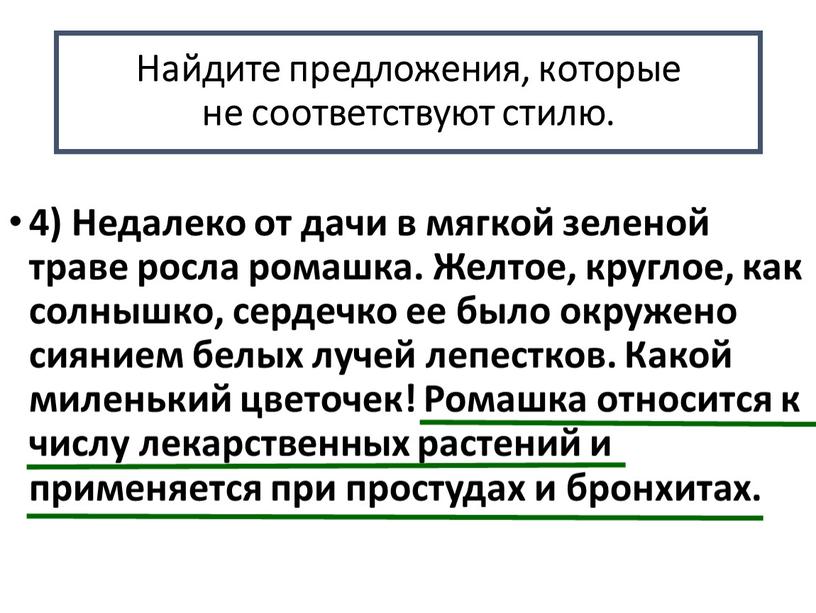 Недалеко от дачи в мягкой зеленой траве росла ромашка