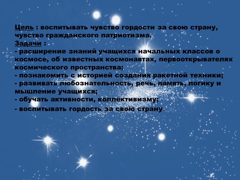 Цель : воспитывать чувство гордости за свою страну, чувство гражданского патриотизма