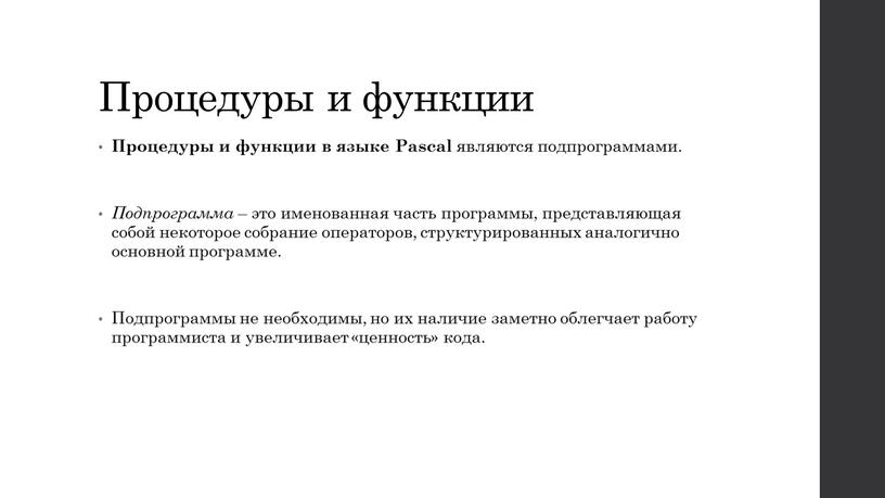 Процедуры и функции Процедуры и функции в языке