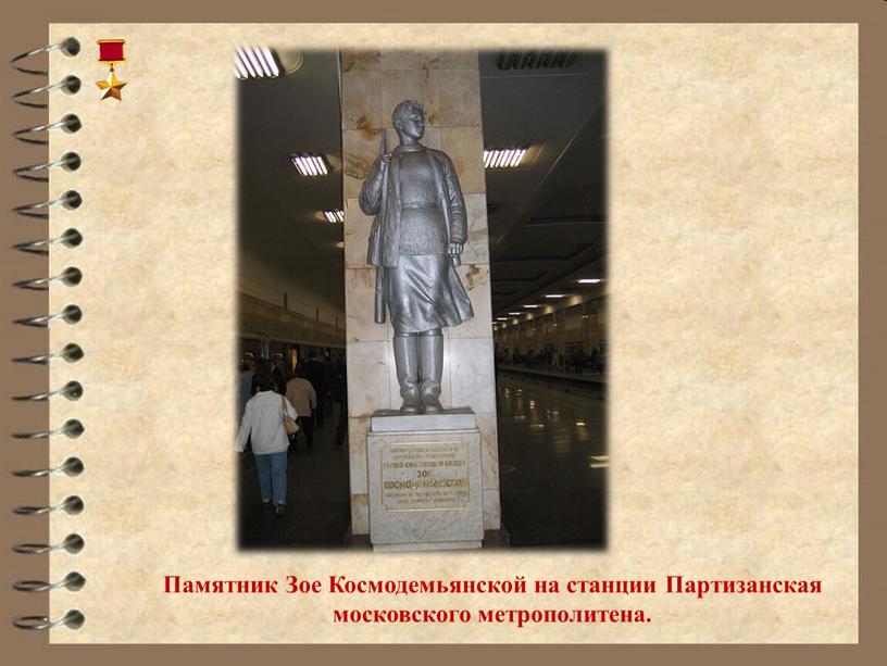 Памятник Зое Космодемьянской на станции