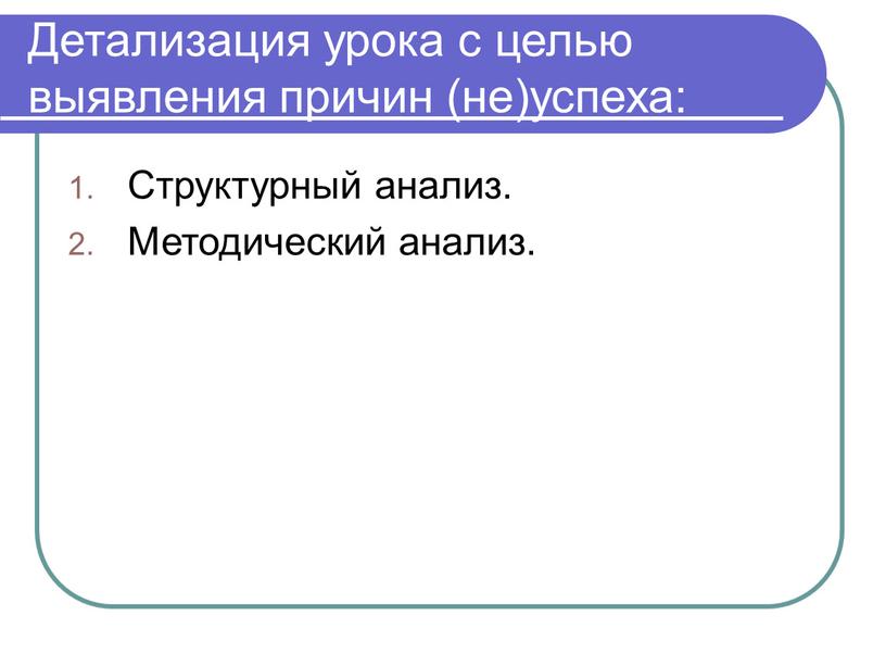 Детализация урока с целью выявления причин (не)успеха: