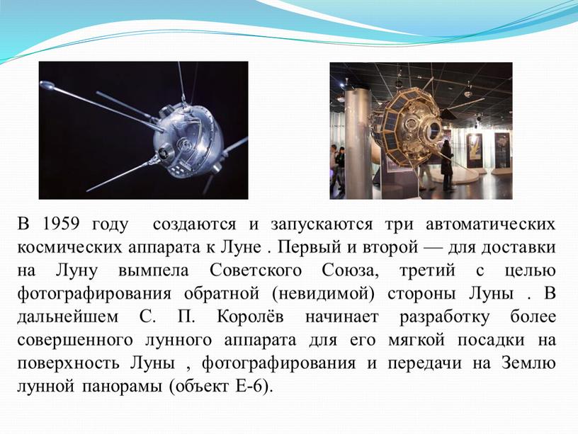 В 1959 году создаются и запускаются три автоматических космических аппарата к