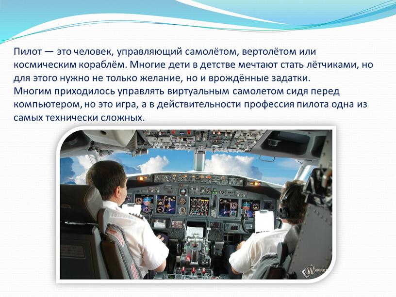 Пилот — это человек, управляющий самолётом, вертолётом или космическим кораблём