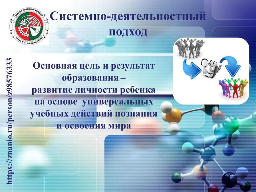 Системно-деятельностный подход