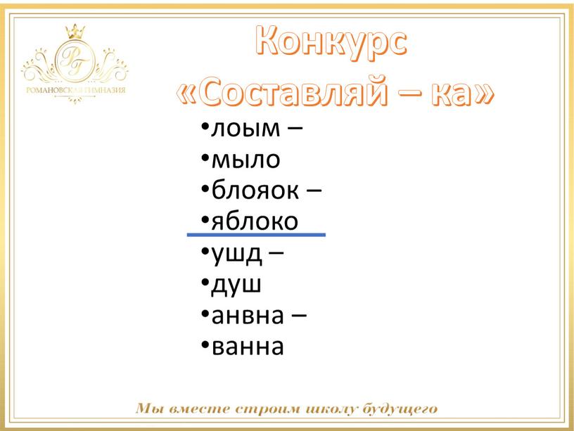 Конкурс «Составляй – ка» лоым – мыло блояок – яблоко ушд – душ анвна – ванна