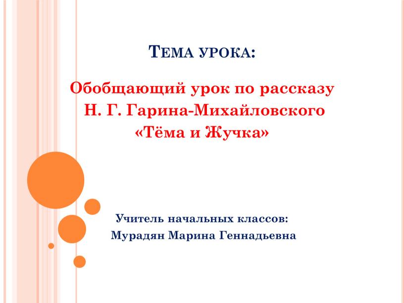 Тема урока: Обобщающий урок по рассказу