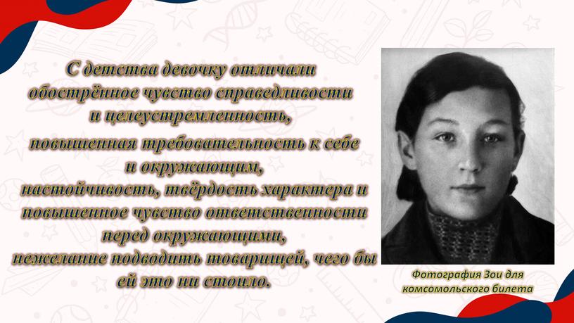 С детства девочку отличали обострённое чувство справедливости и целеустремленность,